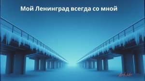 Мой Ленинград всегда со мной. Песня посвящается силе духа Ленинградцев.Artur Calgary