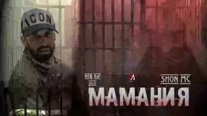 шон мс реп маманя
