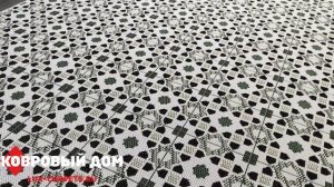 Ковер безворсовый Star 2х2.9  циновка на кухню, террасу 19444962