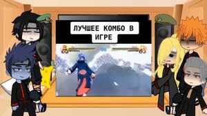 Реакция акацуки на тик ток