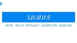 8 класс - Химия - Моль. Число Авогадро. Количество вещества