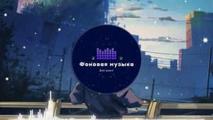 Фоновая музыка - Lo-Fi / LoFi  / ЛоФи / Лоу-Фай 8