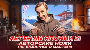 ЛЕГЕНДЫ ЯПОНИИ 2! АВТОРСКИЕ НОЖИ  ЛЕГЕНДАРНОГО МАСТЕРА!