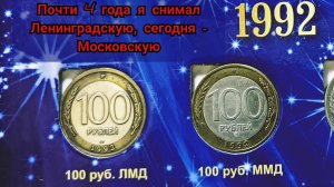 Обзор редкой/нечастой монеты 100 рублей 1992 года ММД