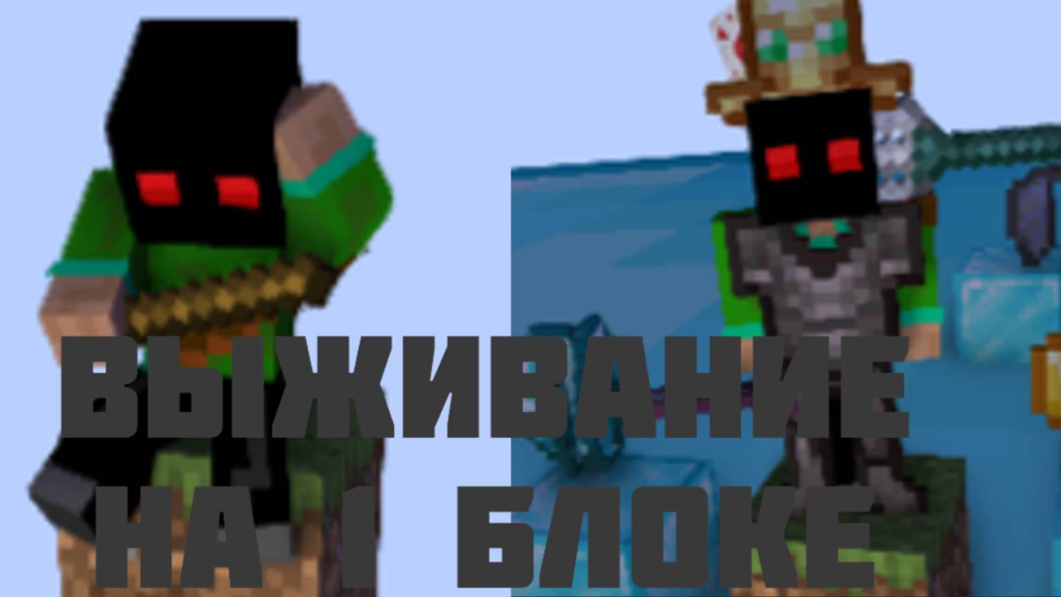 !МАИНКРАФТ НА ОДНОМ БЛОКЕ! ВЫЖИВАНИЕ