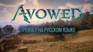Avowed - Official Launch Trailer (русский трейлер)