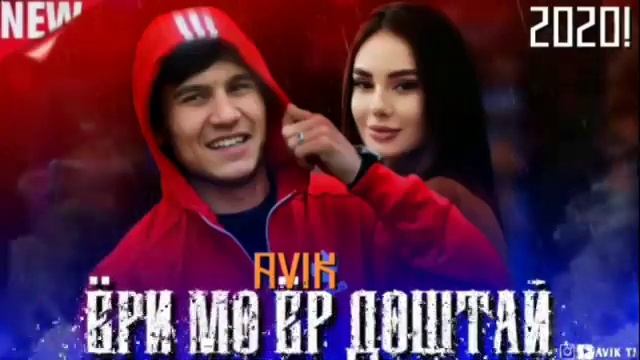 AVIK Ёри Мо Ёр доштай / репи ошики