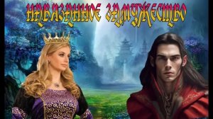 ЛЮБОВНОЕ ФЭНТЕЗИ / НАВЯЗАННОЕ ЗАМУЖЕСТВО