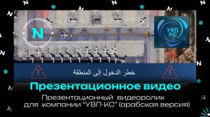 Презентационное видео о направлениях деятельности компании "УВП-КС" / арабская версия