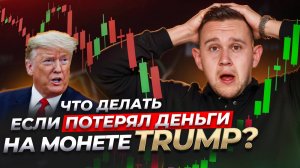 Стоит ли ждать роста монеты $TRUMP? Что делать с монетой, если уже её купил?