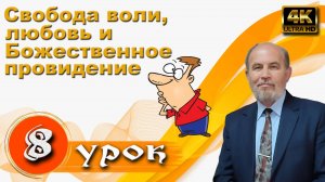 Урок субботней школы № 8. Свобода воли, любовь и Божественное провидение