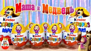 Kinder Mini MIX Маша и Медведь! Новые серии, Сюрпризы, Классные игрушки, Мультик