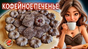 Первый раз готовлю Кофейное печенье