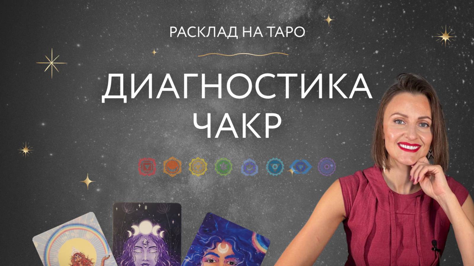 Диагностика Чакр 🧘🏻♀️ Расклад на таро