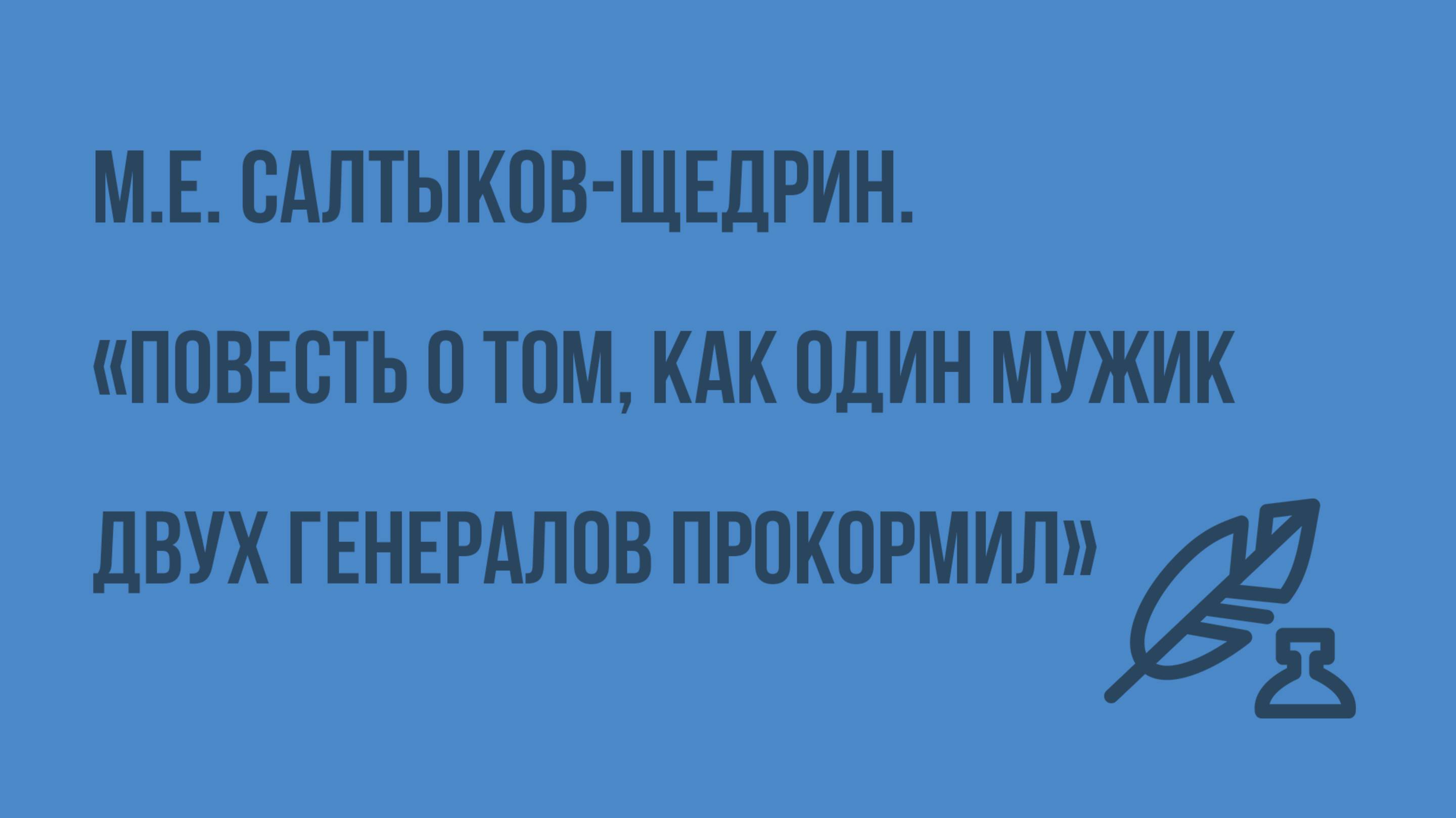 М.Е. Салтыков-Щедрин. «Повесть о том, как один мужик двух генералов прокормил». Видеоурок