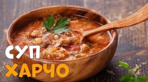 Быстрый ХАРЧО! Так ВКУСНО, что ХОЧЕТСЯ ЕЩЁ! Вкусный ОБЕД! Рецепт Харчо с фаршем!