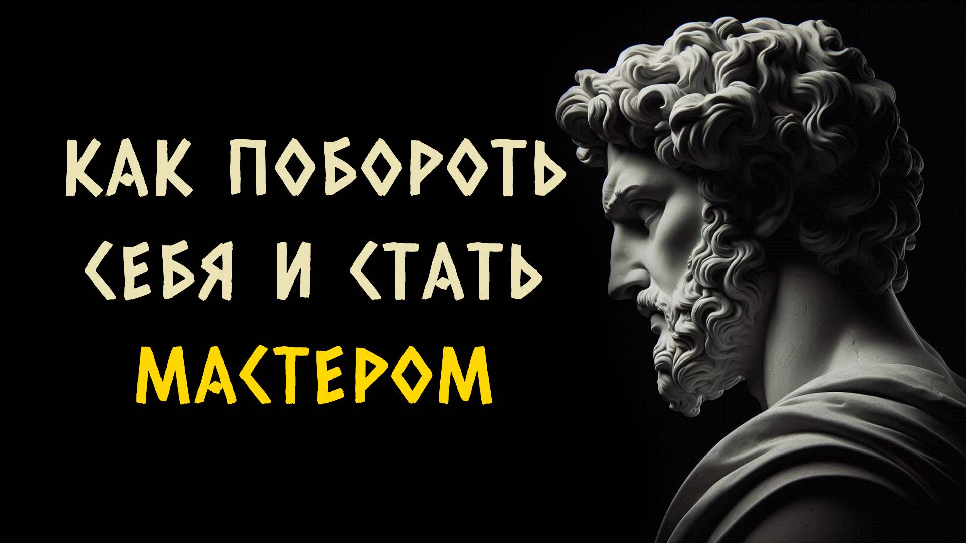 15 стоических советов, как совладать с собой и побороть эмоции. Стоицизм - Измени Жизнь.