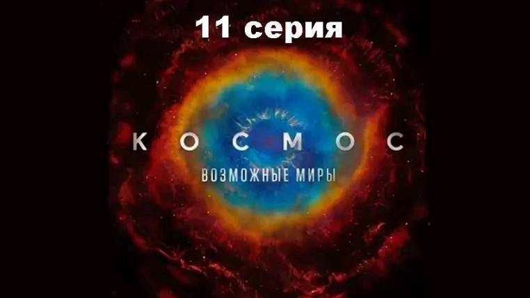 Космос: Возможные миры. Взросление в антропоцене (11/13)