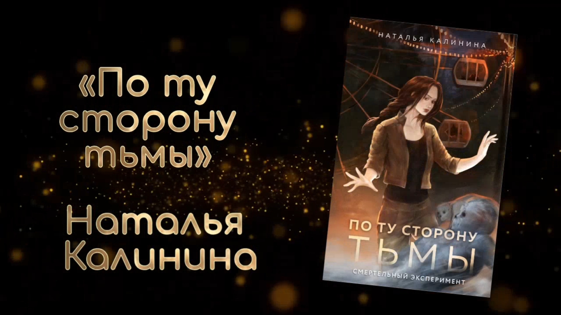 По ту сторону Тьмы | Наталья Калинина