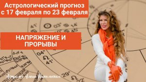 Астрологический прогноз Алёны Никольской на неделю с 17 февраля по 23 февраля 2025