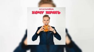 (Слив песни 2024 года)-Остап Порфенов,Хочу жрать