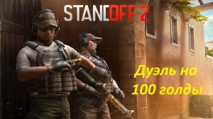 standoff2 дуэль на сто голды