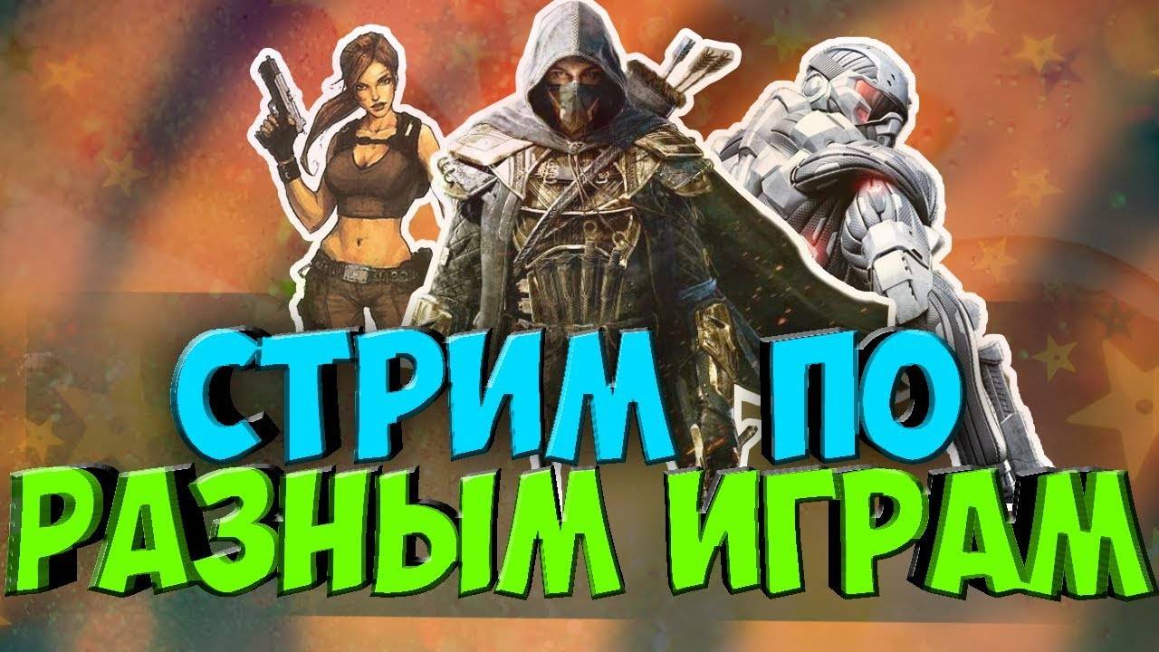 Стрим для тех, кто не спит. Играем в разные игры!