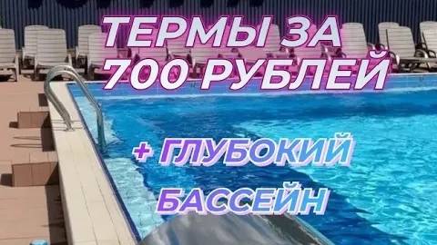 ТЕРМАЛЬНЫЕ БАССЕЙНЫ за 700р  А ВЫ ЗНАЛИ ПРО ЭТО КОННЫЙ КОМПЛЕКС