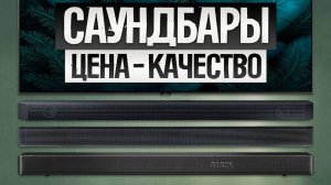 ТОП—5: Лучшие САУНДБАРЫ || Рейтинг саундбаров для телевизора || Как выбрать саундбар