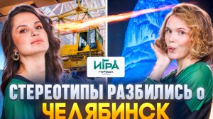 Игра в города. Челябинск: горы, трактор, хоккей и метеорит в "красных труселях"