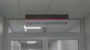 В областной больнице Воронежа открылось эндоскопическое отделение
