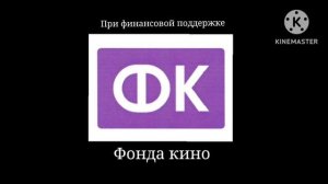 Заставка "При финансовой поддержке фонда кино"