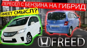 Два года владел бензиновой версией Honda Freed, пересел на гибридную.Проехал 5800км.Мнение владельца