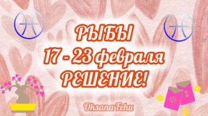 РЫБЫ. Неделя 17- 23 февраля.