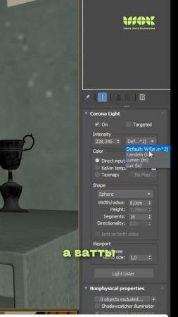 Ватты лучше Люмен? В чем вообще разница для 3Д?  #курсы3dsmax #школа3dmax #3dsmax #уроки3dmax