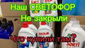 Ура! Наш СВЕТОФОР не закрыли! Обзор и покупки!🛍️