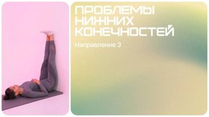 Упражнения для улучшения гибкости | Проблемы нижних конечностей |  Комплекс упражнений 3