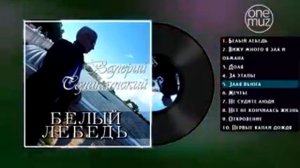 Валерий Соликамский - Белый лебедь 2017 года ( альбом).