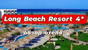 Long Beach Resort 4* лучший недорогой отель в Хургаде!