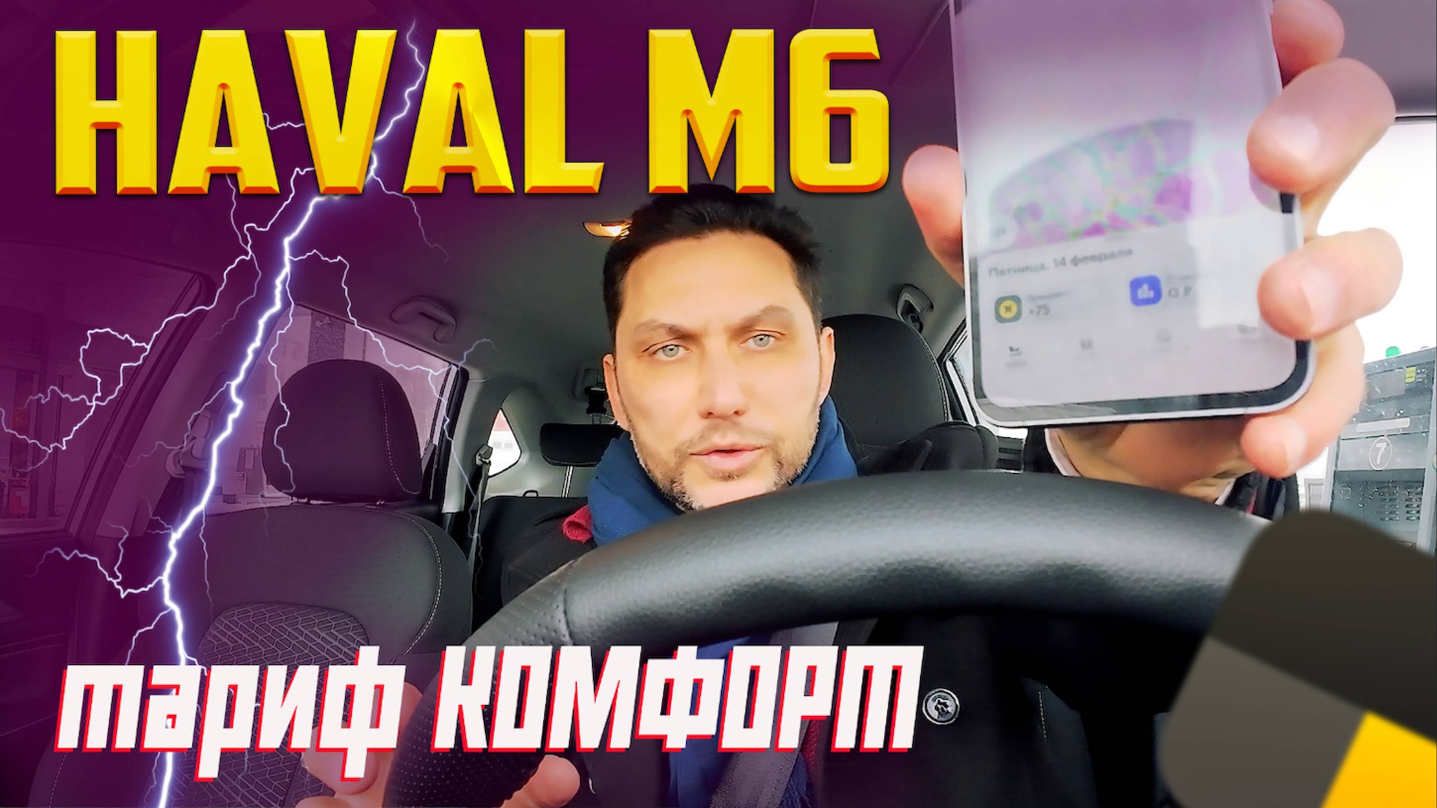 СМЕНА В ТАРИФЕ КОМФОРТ на HAVAL M6 в ДЕНЬ СВЯТОГО ВАЛЕНТИНА