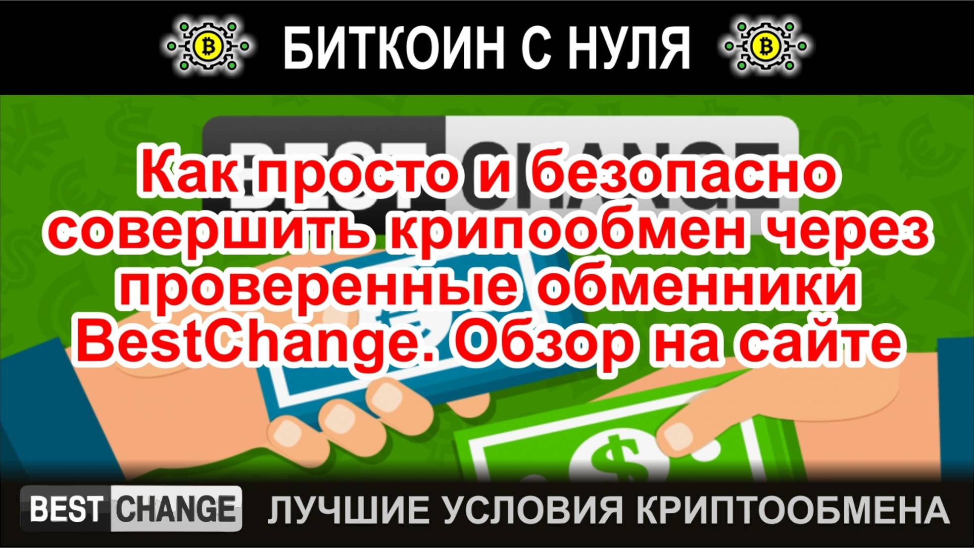 Как просто и безопасно совершить крипообмен через проверенные обменники BestChange. Обзор на сайте