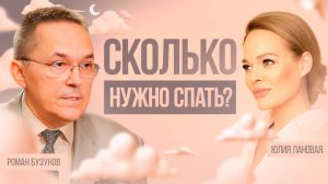 Сколько нужно спать и как быстро уснуть? Роман Бузунов