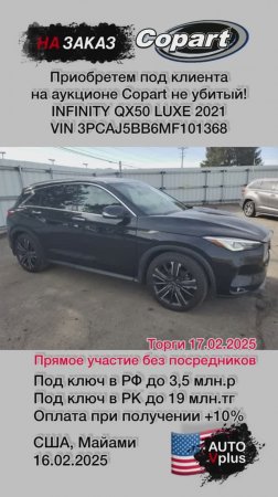 Infinity QX50 Luxe 2021 на заказ с аукциона Copart