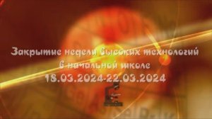 Закрытие недели высоких технологий