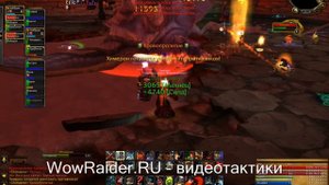 Тактика на Химерона, Твердыня Крыла Тьмы, WowRaider.Ru