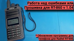 Проверяем исправление ошибок в Radtel RT-860