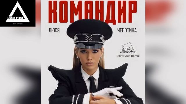 Люся Чеботина - Командир (Silver Ace Remix)