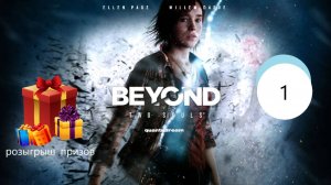 Прохождение игры Beyond: Two Souls серия 1