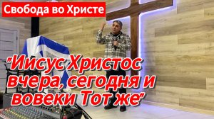 "Иисус Христос вчера, сегодня и во веки Тот же." Мустафа Туваклиев, г.Краснодар.