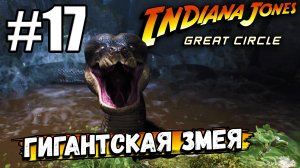 ГИГАНТСКАЯ ЗМЕЯ С ПИРСИНГОМ ТРЕЗУБЦЕМ БЫЛА ЗАДУШЕНА  В ► Indiana Jones and the Great Circle #17